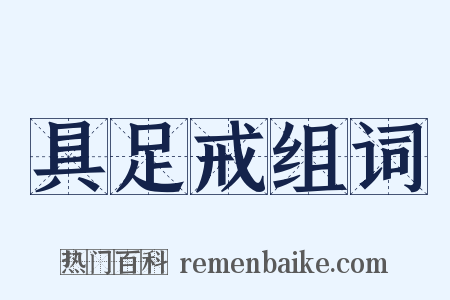 具足戒组词是什么意思的图片